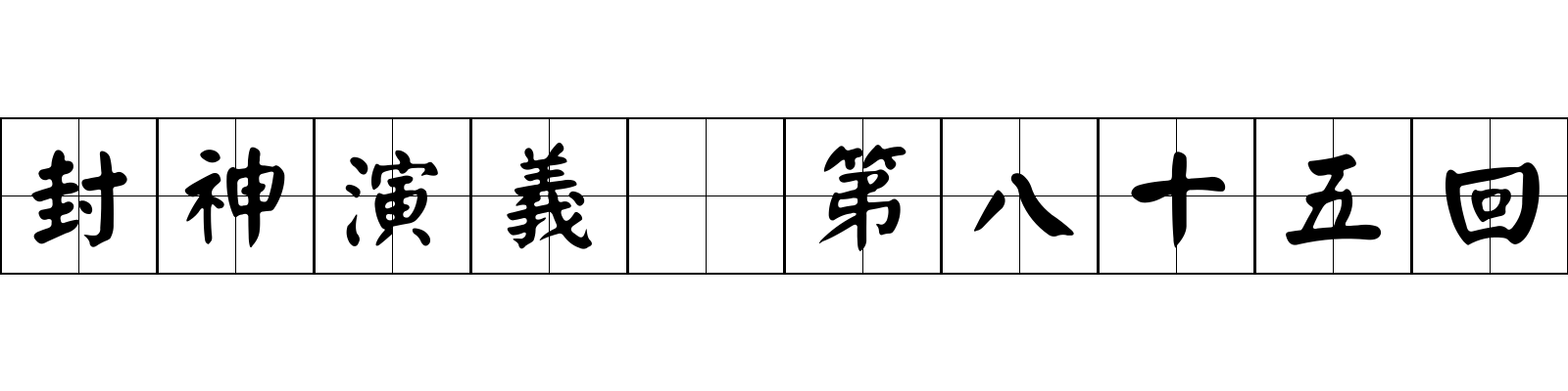 封神演義 第八十五回